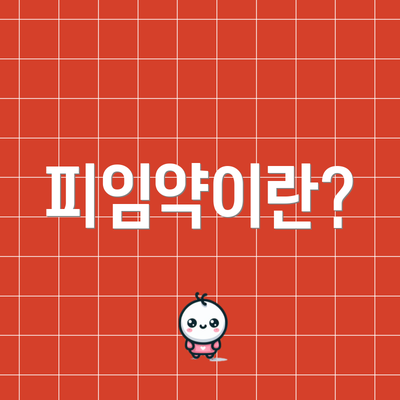피임약이란?