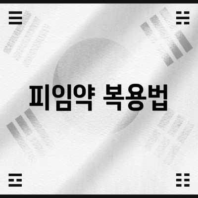 피임약 복용법