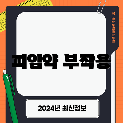 피임약 부작용