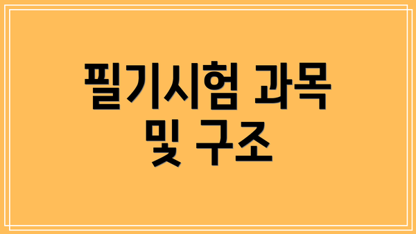 필기시험 과목 및 구조