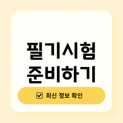 필기시험 준비하기