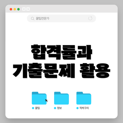 합격률과 기출문제 활용