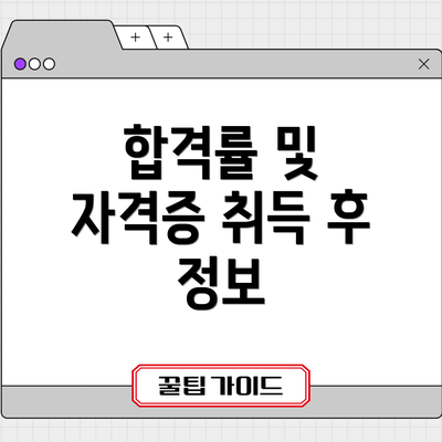 합격률 및 자격증 취득 후 정보