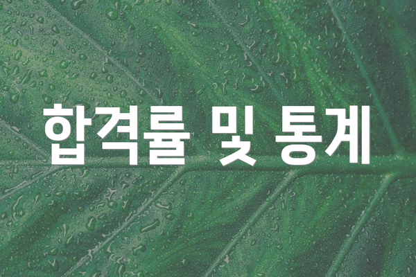 합격률 및 통계