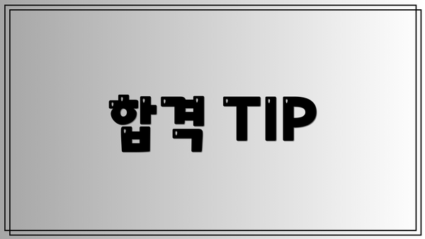 합격 TIP