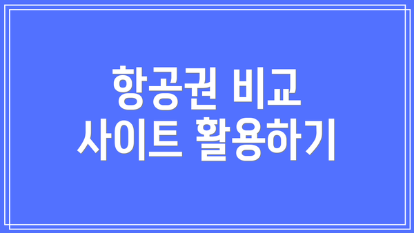 항공권 비교 사이트 활용하기