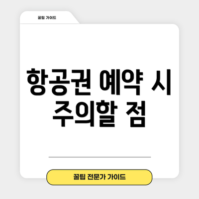 항공권 예약 시 주의할 점