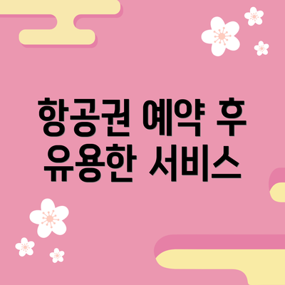 항공권 예약 후 유용한 서비스