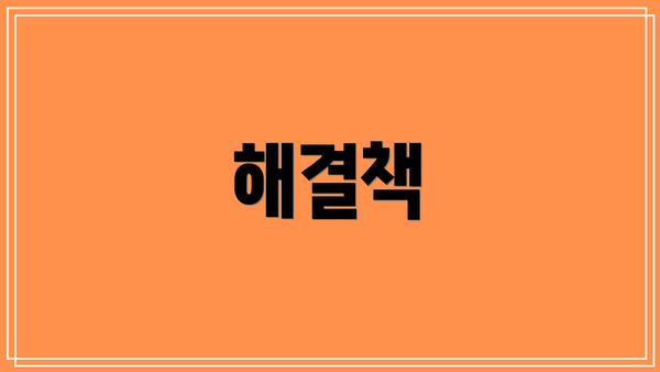 해결책