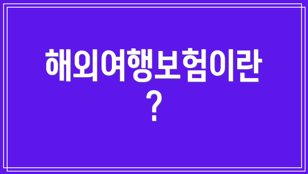 해외여행보험이란?