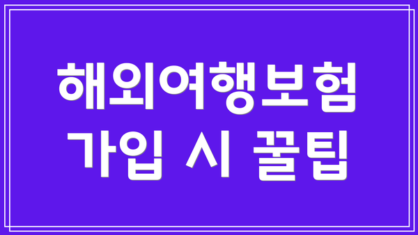 해외여행보험 가입 시 꿀팁