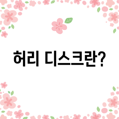 허리 디스크란?
