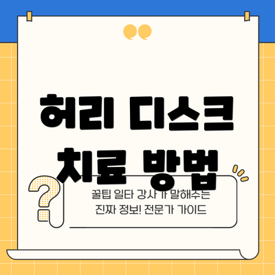 허리 디스크 치료 방법