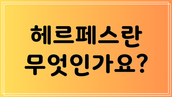 헤르페스란 무엇인가요?