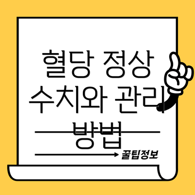 혈당 정상 수치와 관리 방법