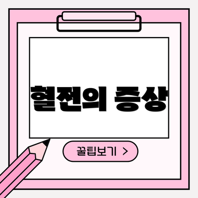 혈전의 증상