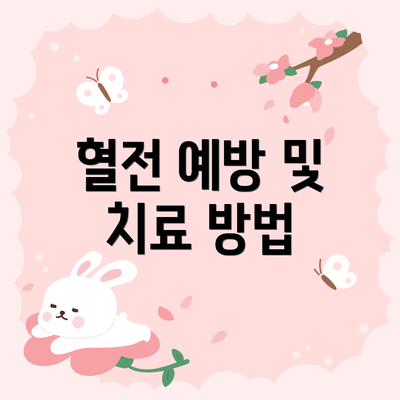 혈전 예방 및 치료 방법