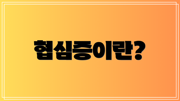 협심증이란?