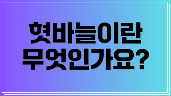 혓바늘이란 무엇인가요?
