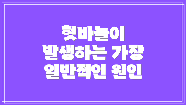 혓바늘이 발생하는 가장 일반적인 원인