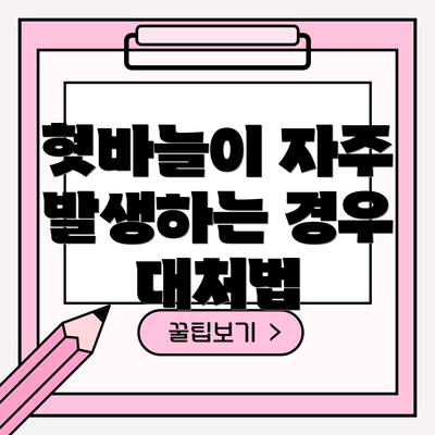 혓바늘이 자주 발생하는 경우 대처법