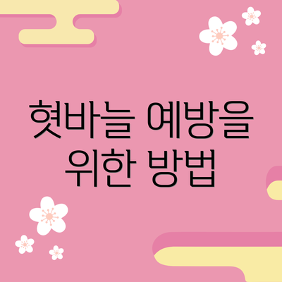혓바늘 예방을 위한 방법