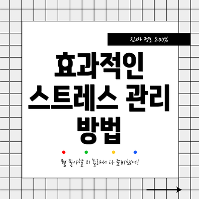효과적인 스트레스 관리 방법