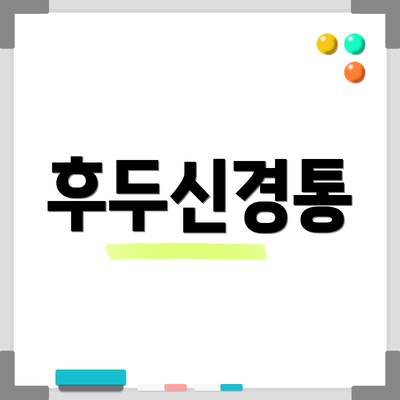 후두신경통