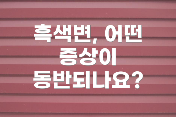 흑색변, 어떤 증상이 동반되나요?
