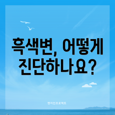 흑색변, 어떻게 진단하나요?