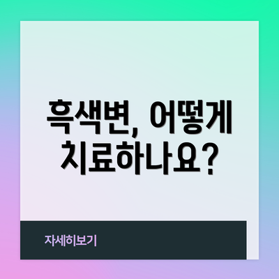 흑색변, 어떻게 치료하나요?