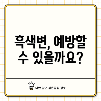흑색변, 예방할 수 있을까요?