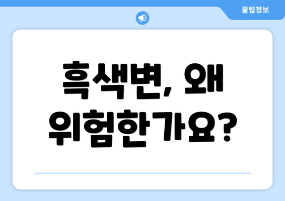흑색변, 왜 위험한가요?