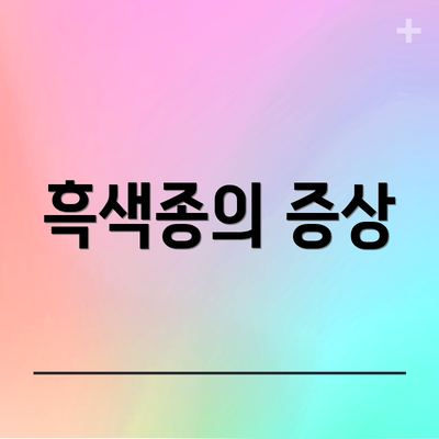 흑색종의 증상