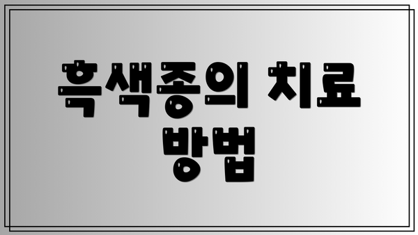 흑색종의 치료 방법