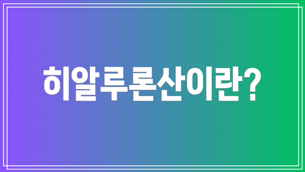 히알루론산이란?