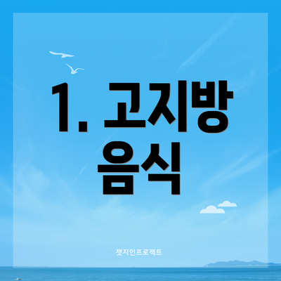 1. 고지방 음식