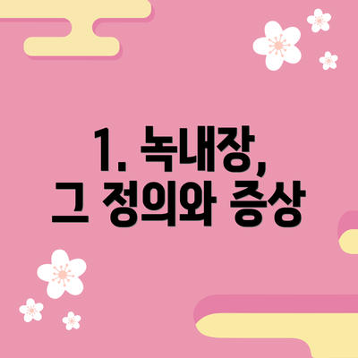 1. 녹내장, 그 정의와 증상