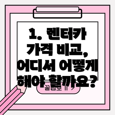 1. 렌터카 가격 비교, 어디서 어떻게 해야 할까요?