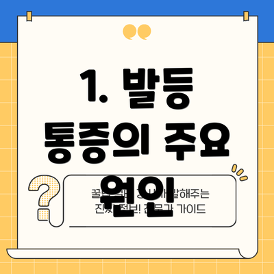 1. 발등 통증의 주요 원인