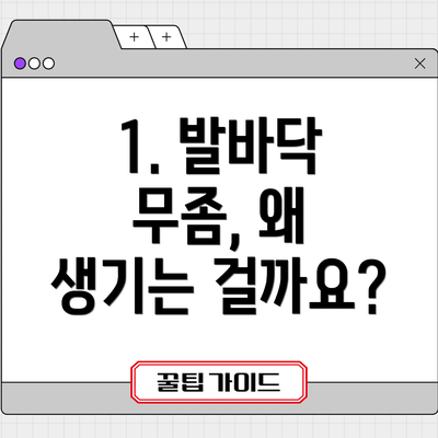 1. 발바닥 무좀, 왜 생기는 걸까요?