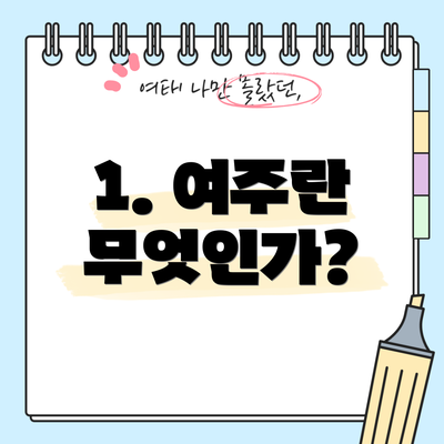 1. 여주란 무엇인가?
