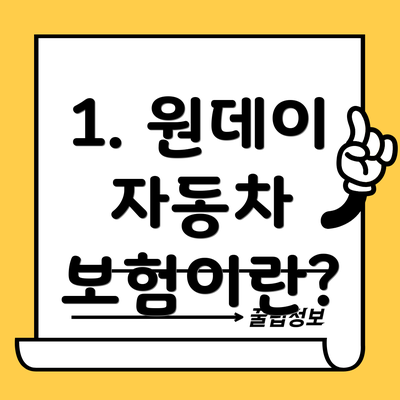 1. 원데이 자동차 보험이란?