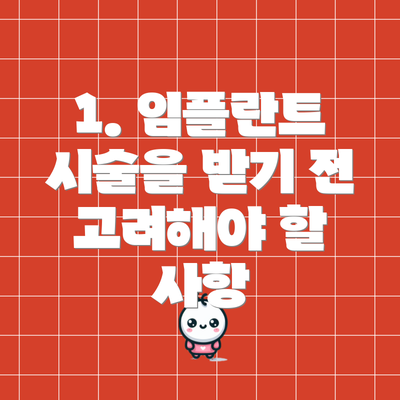 1. 임플란트 시술을 받기 전 고려해야 할 사항