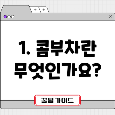 1. 콤부차란 무엇인가요?