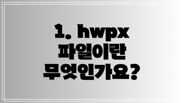 1. hwpx 파일이란 무엇인가요?