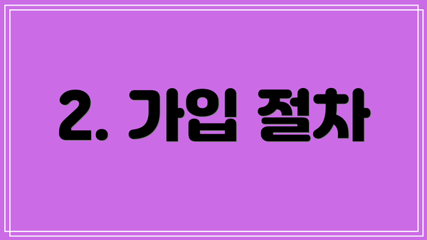 2. 가입 절차