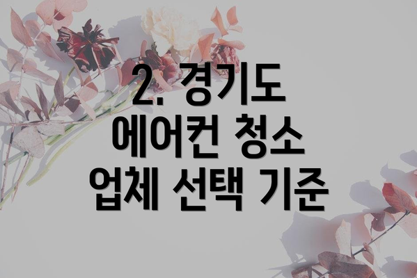 2. 경기도 에어컨 청소 업체 선택 기준
