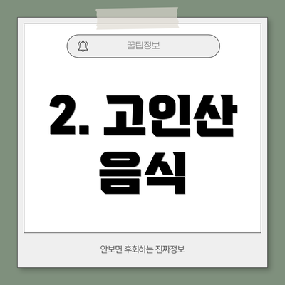 2. 고인산 음식