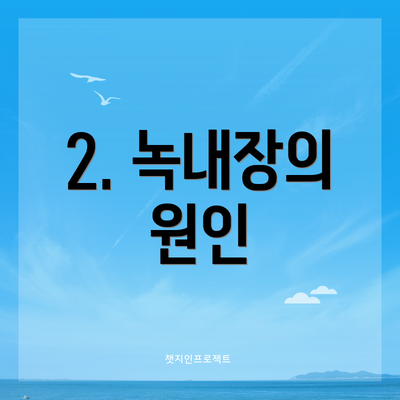 2. 녹내장의 원인